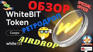 Биржа #WhiteBIT!Обзор!Запуск токена!#Ретродроп!#Airdrop!