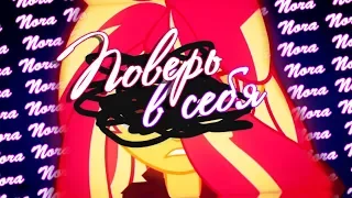 ♥ MLP ♥ Поверь в себя ♥ на конкурсы