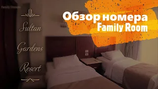 Sultan Gardens Resort 5* Обзор номера Family Room