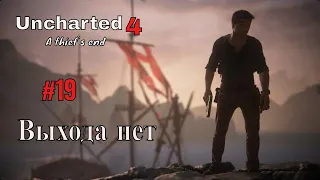 Uncharted 4 Путь вора Episode 19 Глава 20. Выхода нет