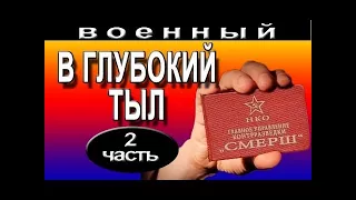 Военные фильмы онлайн В глубокий тыл 2 (2016). Русские военные фильмы