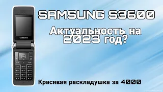 SAMSUNG S3600. Стоит ли рассмотреть к покупке в 2023 году?