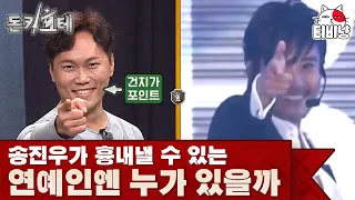 이병헌부터 장혁까지 성대모사 스펙트럼 장난 없는 송진우ㅋㅋㅋ 그나저나 절친 퀴즈인데 맞추는 사람들 몇 없음😂 | 돈키호테