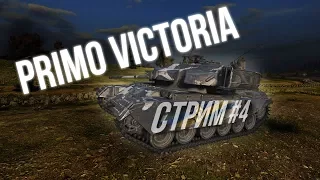 PRIMO VICTORIA (Strv 81.) Вечерний стрим #4