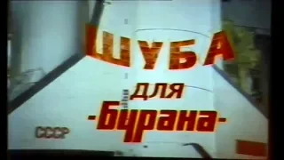 Шуба для "Бурана"   СССР   НПО "Молния"