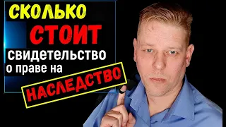 Сколько "стоит" свидетельство о праве на наследство?