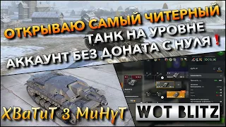 🔴Tanks | WoT Blitz ОТКРЫВАЮ САМЫЙ ЧИТЕРНЫЙ ТАНК НА УРОВНЕ🔥 АККАУНТ БЕЗ ДОНАТА С НУЛЯ❗️