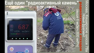 Свыше 7 мкЗв/ч - фрагмент радиоактивных отходов Московского завода полиметаллов обнаружен и вывезен