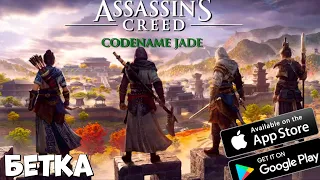 Assasin Creed Jade (Mobile) Бетка! (Android Ios)