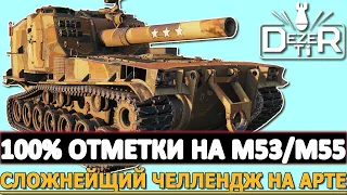 100% ОТМЕТКИ НА M53/M55 - СЛОЖНЕЙЩИЙ ЧЕЛЛЕНДЖ НА АРТЕ!