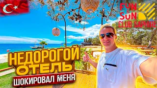 Недорогой отель шокировал меня! Fun Sun Club Saphire 🏝️ Турция Кемер Текирова