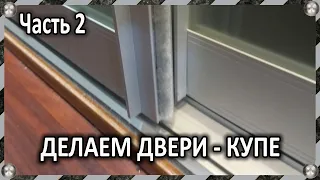 Двери-купе своими руками - или как я  сам дома делал двери для шкафа.  Часть 2