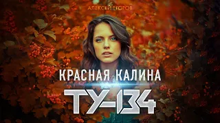 ШИКАРНАЯ ПЕСНЯ! ⚡ Группа ТУ-134 – Красная калина / ПРЕМЬЕРА 2023