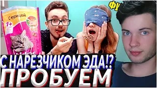 ЭДИСОН С КАТЕЙ | ПРОБУЕМ ЕДУ ДЛЯ ЖИВОТНЫХ С МОЕЙ ДЕВУШКОЙ! РЕАКЦИЯ С НАРЕЗЧИКОМ ЭДА?