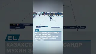 Казахстанец завоевал серебряную медаль на Универсиаде-2023 по биатлону
