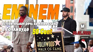 ЭМИНЕМ выступил с речью в честь 50 CENT'а в Голливуде. ОЗВУЧЕНО НА РУССКОМ