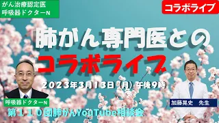 第１１０回肺がんYouTube相談会（がんセンターDrとのコラボライブ）