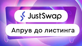 Как апрувнуть токен до листинга на JUST SWAP? 💸 Апрув токенов до СЕЙЛА