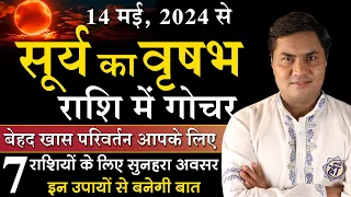 14 May Surya Parivatan-सूर्य का वृषभ राशि में | 7 राशियों का सुनहरा अवसर करे ये उपाय-Suresh Shrimali