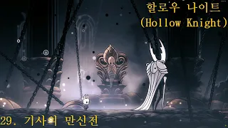 할로우 나이트(Hollow Knight) 공략 29. 기사의 만신전(도전 과제 포함)