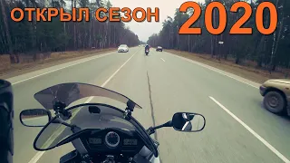 Открыл сезон 2020