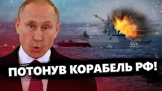 "Циклон" ПІШОВ на дно! ЗСУ потопили КОРАБЕЛЬ РФ! Вгатили ТРЬОМА ракетами!