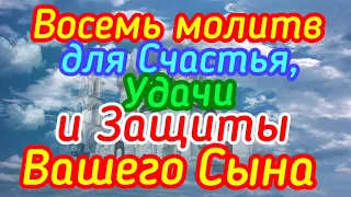 Восемь молитв для Счастья, Удачи и Защиты Вашего сына.