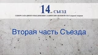 2ая Часть 14ого Съезда Северо Западного Объединения ЕХБ