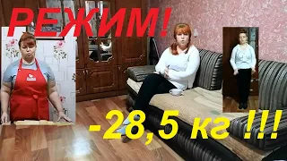 РЕЖИМ ПИТАНИЯ НА КОТОРОМ МЫ ПОХУДЕЛИ ! ВСЕ СЕКРЕТЫ ОТ А ДО Я ! ЧАСТЬ № 2 !!!