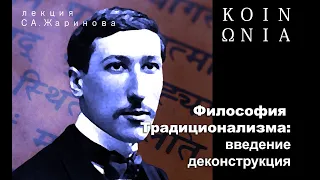 Жаринов С. Философия традиционализма: введение и деконструкция