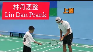 林丹恶整 LIN DAN PRANK A KID ! (ENGLISH SUBTITLES)