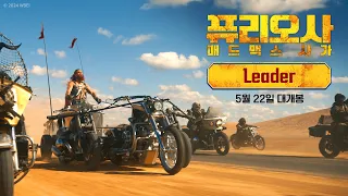 [퓨리오사: 매드맥스 사가] Leader