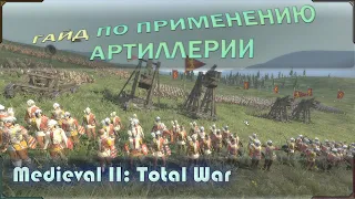 Гайд по стратегии и тактики применения артиллерии в Medieval 2: Total War