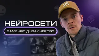 Нейросети VS дизайнеры — кого ИИ заменит в первую очередь?