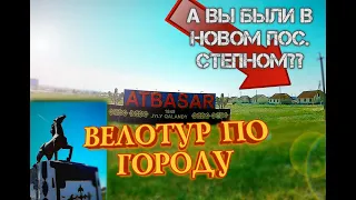 Запомните, какой Атбасар сегодня! Завтра вы его не узнаете! 2021