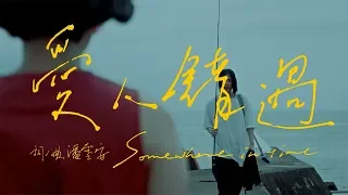 告五人 Accusefive 【愛人錯過 Somewhere in time】Official Music Video