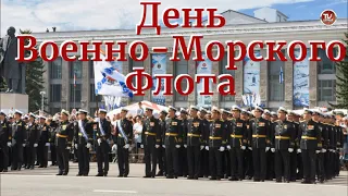 День Военно-Морского Флота на площади Победы в Северодвинске / СербаТВ 🔴