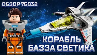 ОБЗОР НА LEGO КОРАБЛЬ БАЗЗА ЛАЙТЕРА XL-15 76832