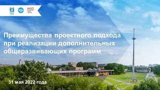 Преимущества проектного подхода при реализации дополнительных общеразвивающих программ