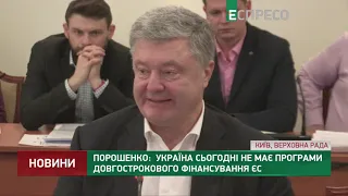 Порошенко: Україна сьогодні не має програми довгострокового фінансування ЄС
