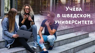 Высшее образование в Швеции - поступление и стипендии в шведских университетах