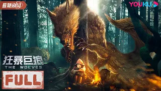 ENGSUB【狂暴巨狼 The Wolves】生物学团队对抗变异狼群！| 动作/悬疑/灾难 | 郭晋东/史振龙 | YOUKU  SUSPENSE