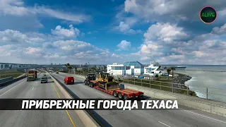 ПРИБРЕЖНЫЕ ГОРОДА ТЕХАСА В AMERICAN TRUCK SIMULATOR!