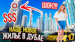 🔥Наше НОВОЕ жилье в Дубае! Сколько СТОИТ жить в Дубае $$$ - апартаменты, шоппинг!