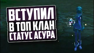 ВСТУПИЛ В ТОП КЛАН | СТАТУС АСУРА | PERFECT WORLD