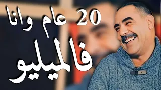 Cheb AZZEDINE 2023 عشرين عام وانا فالميليو - تسريب آخر أغنية للشاب عزالدين