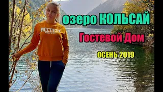 Кольсай. Озеро. Куда поехать. Тур выходного дня.