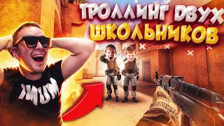 ТРОЛЛИНГ ДВУХ НЕАДЕКВАТНЫХ ШКОЛЬНИКОВ... STANDOFF 2