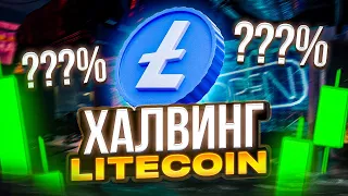 🚀Litecoin даст нереальный рост!? 🔴Не покупай лайткоин, пока не посмотришь это видео! #litecoin