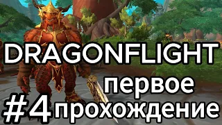 первый раз в dragonflight.драконьи острова.обсидиановая цитадель.world of warcraft.